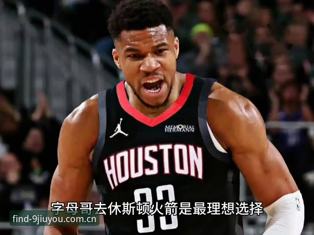 字母哥交易倒计时36小时，快船选秀夜动向成最新焦点